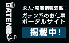 ガテン系求人ポータルサイト「GATEN職」